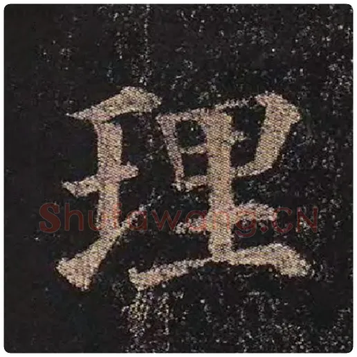 颜真卿毛笔楷书理字的写法,摘自颜真卿书法作品多宝塔碑