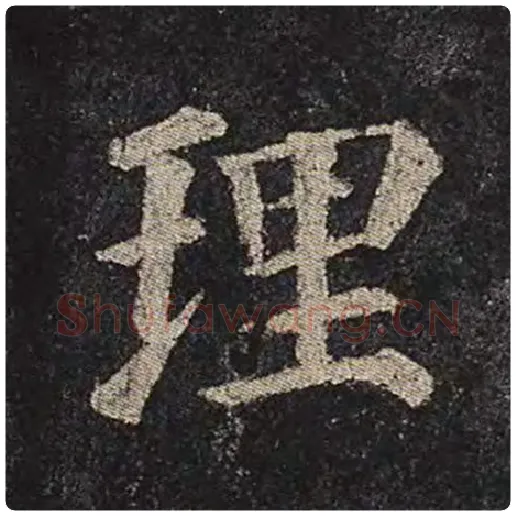 颜真卿毛笔楷书理字的写法,摘自颜真卿书法作品多宝塔碑