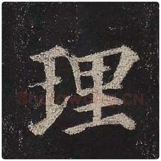 颜真卿毛笔楷书理字的写法,摘自颜真卿书法作品多宝塔碑