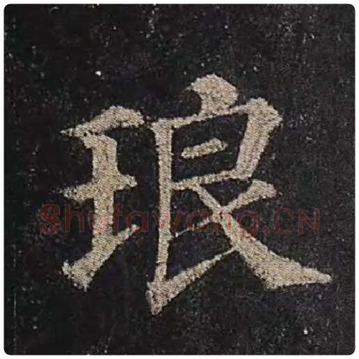 颜真卿毛笔楷书琅字的写法,摘自颜真卿书法作品多宝塔碑