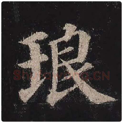 颜真卿毛笔楷书琅字的写法,摘自颜真卿书法作品多宝塔碑