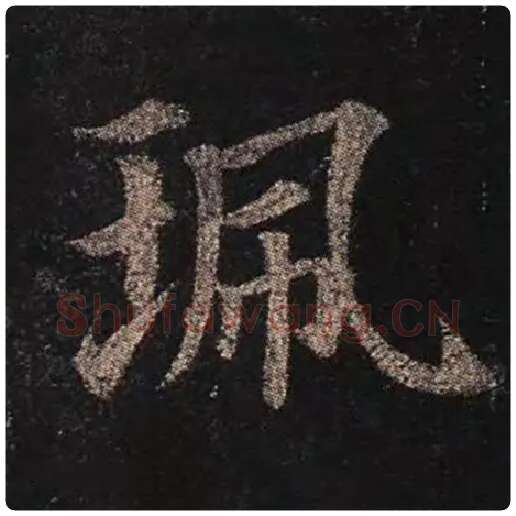 颜真卿毛笔楷书珮字的写法,摘自颜真卿书法作品多宝塔碑