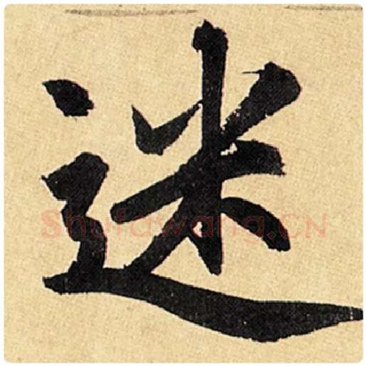 赵孟頫毛笔楷书迷字的写法,摘自赵孟頫书法作品玄妙观重修三门记