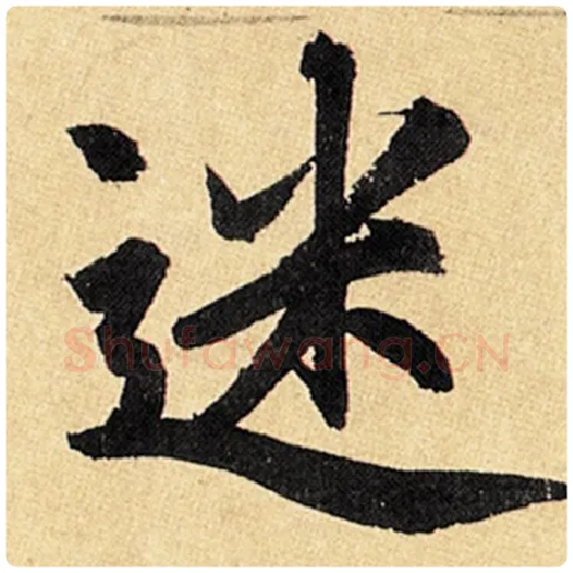 赵孟頫毛笔楷书迷字的写法,摘自赵孟頫书法作品玄妙观重修三门记