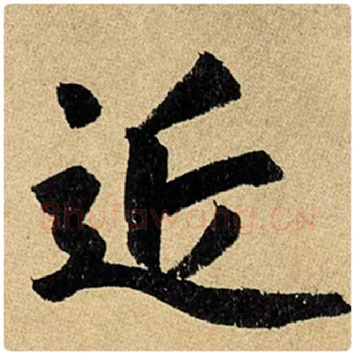 赵孟頫毛笔楷书近字的写法,摘自赵孟頫书法作品玄妙观重修三门记
