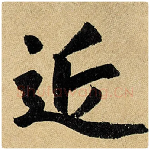 赵孟頫毛笔楷书近字的写法,摘自赵孟頫书法作品玄妙观重修三门记