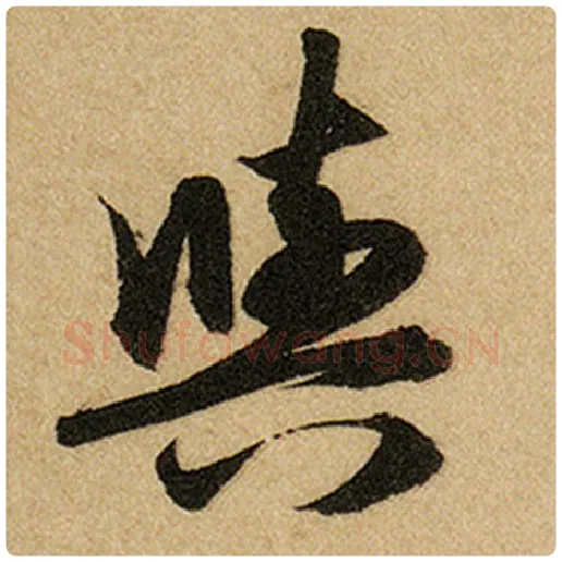 赵孟頫毛笔楷书与字的写法,摘自赵孟頫书法作品前后赤壁赋
