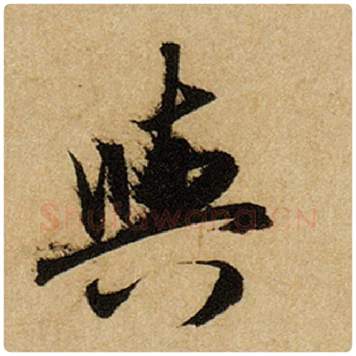 赵孟頫毛笔楷书与字的写法,摘自赵孟頫书法作品前后赤壁赋
