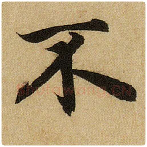 赵孟頫毛笔楷书不字的写法,摘自赵孟頫书法作品前后赤壁赋