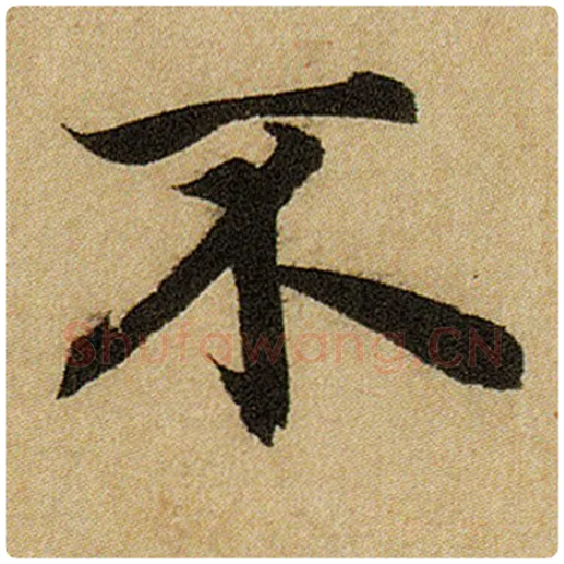 赵孟頫毛笔楷书不字的写法,摘自赵孟頫书法作品前后赤壁赋