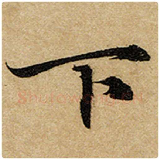 赵孟頫毛笔楷书下字的写法,摘自赵孟頫书法作品前后赤壁赋