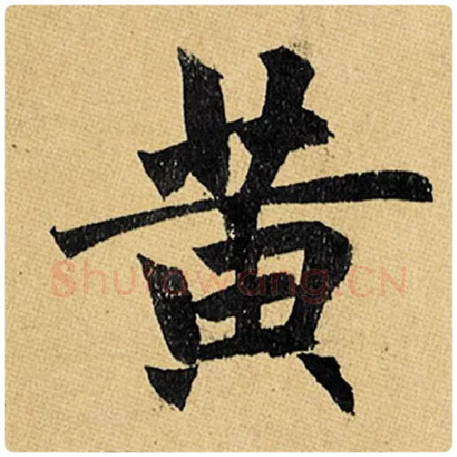 赵孟頫毛笔楷书黄字的写法,摘自赵孟頫书法作品玄妙观重修三门记