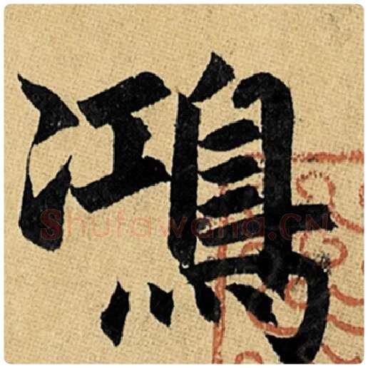 赵孟頫毛笔楷书鸿字的写法,摘自赵孟頫书法作品玄妙观重修三门记