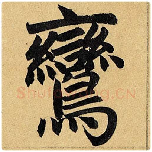 赵孟頫毛笔楷书鸾字的写法,摘自赵孟頫书法作品玄妙观重修三门记