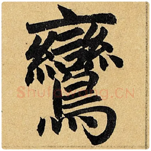 赵孟頫毛笔楷书鸾字的写法,摘自赵孟頫书法作品玄妙观重修三门记