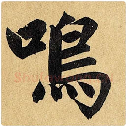 赵孟頫毛笔楷书鸣字的写法,摘自赵孟頫书法作品玄妙观重修三门记