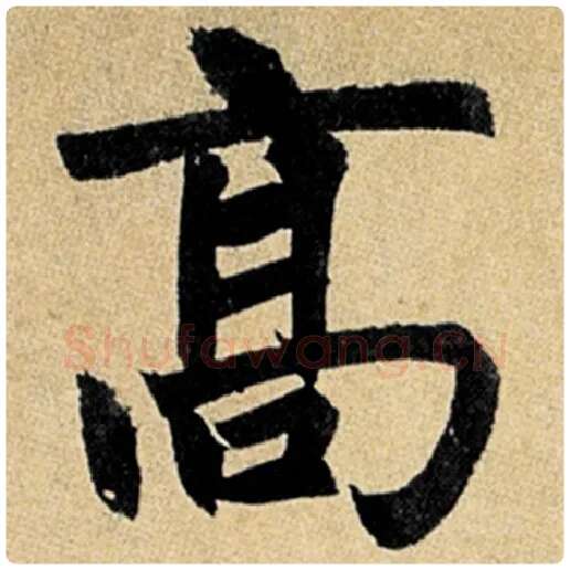 赵孟頫毛笔楷书高字的写法,摘自赵孟頫书法作品玄妙观重修三门记