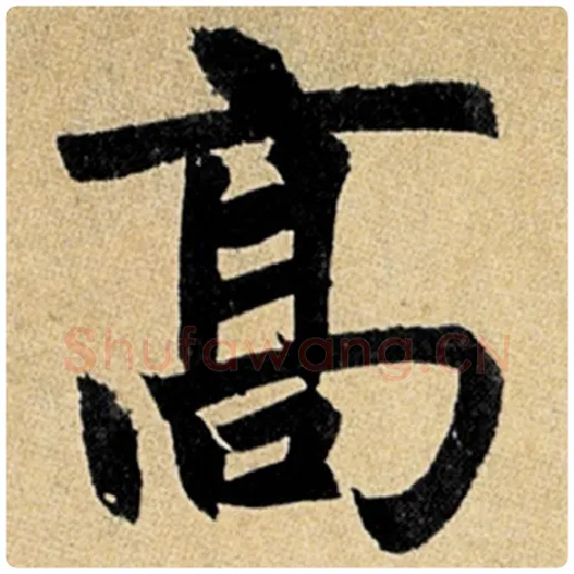 赵孟頫毛笔楷书高字的写法,摘自赵孟頫书法作品玄妙观重修三门记