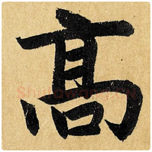 赵孟頫毛笔楷书高字的写法,摘自赵孟頫书法作品玄妙观重修三门记