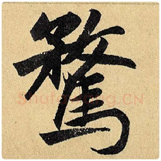 赵孟頫毛笔楷书骛字的写法,摘自赵孟頫书法作品玄妙观重修三门记