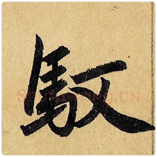 赵孟頫毛笔楷书驭字的写法,摘自赵孟頫书法作品玄妙观重修三门记