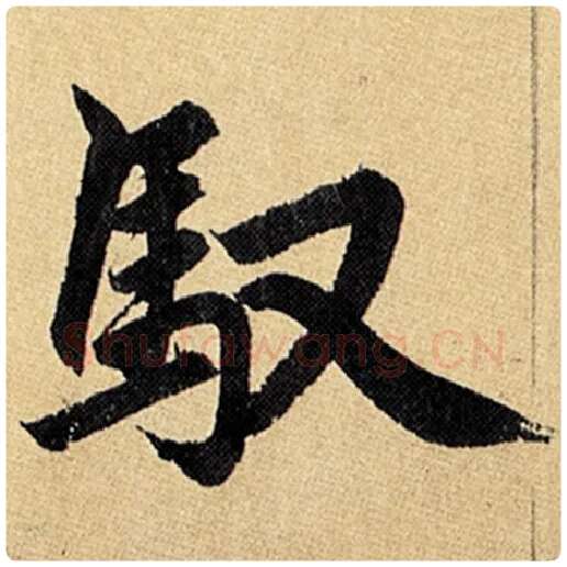 赵孟頫毛笔楷书驭字的写法,摘自赵孟頫书法作品玄妙观重修三门记