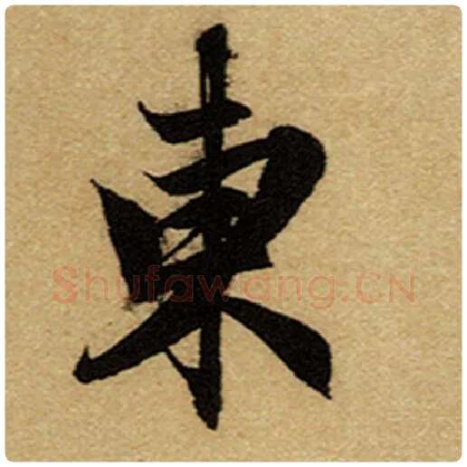 赵孟頫毛笔楷书东字的写法,摘自赵孟頫书法作品前后赤壁赋