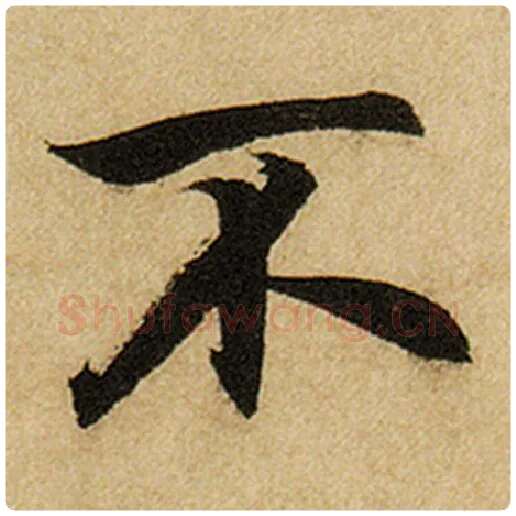 赵孟頫毛笔楷书不字的写法,摘自赵孟頫书法作品前后赤壁赋