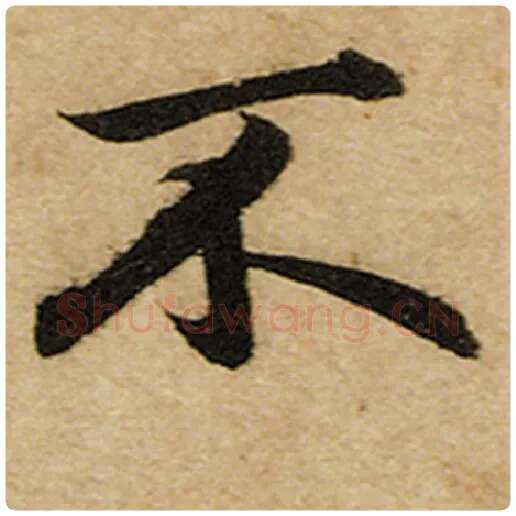 赵孟頫毛笔楷书不字的写法,摘自赵孟頫书法作品前后赤壁赋