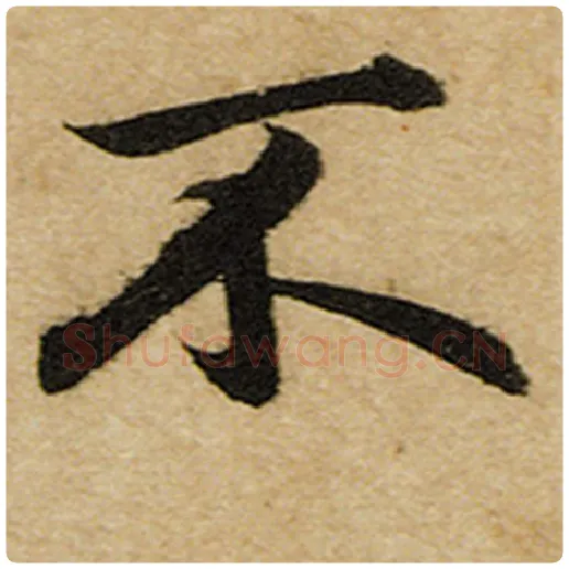 赵孟頫毛笔楷书不字的写法,摘自赵孟頫书法作品前后赤壁赋