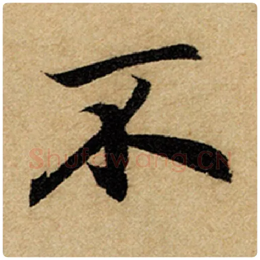 赵孟頫毛笔楷书不字的写法,摘自赵孟頫书法作品前后赤壁赋
