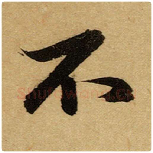 赵孟頫毛笔楷书不字的写法,摘自赵孟頫书法作品前后赤壁赋