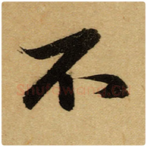 赵孟頫毛笔楷书不字的写法,摘自赵孟頫书法作品前后赤壁赋