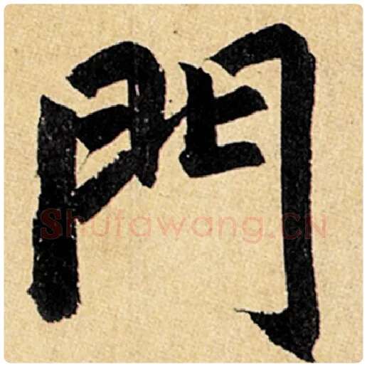 赵孟頫毛笔楷书门字的写法,摘自赵孟頫书法作品玄妙观重修三门记