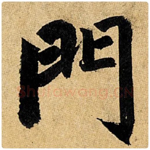 赵孟頫毛笔楷书门字的写法,摘自赵孟頫书法作品玄妙观重修三门记