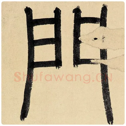 赵孟頫毛笔楷书门字的写法,摘自赵孟頫书法作品玄妙观重修三门记