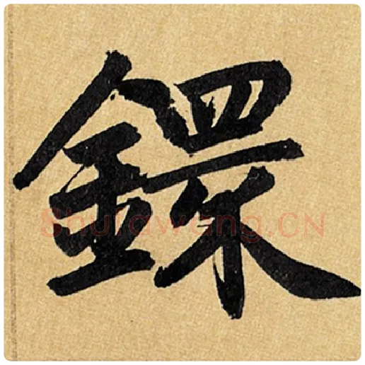 赵孟頫毛笔楷书镮字的写法,摘自赵孟頫书法作品玄妙观重修三门记