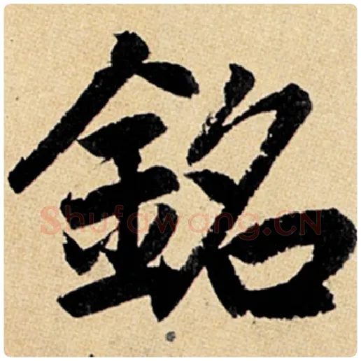 赵孟頫毛笔楷书铭字的写法,摘自赵孟頫书法作品玄妙观重修三门记