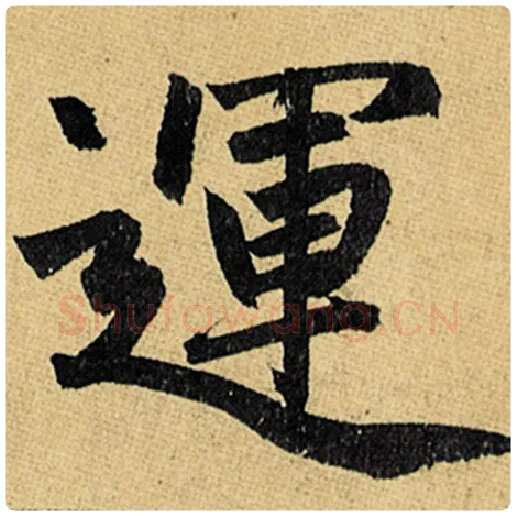 赵孟頫毛笔楷书运字的写法,摘自赵孟頫书法作品玄妙观重修三门记