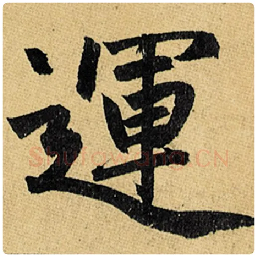 赵孟頫毛笔楷书运字的写法,摘自赵孟頫书法作品玄妙观重修三门记