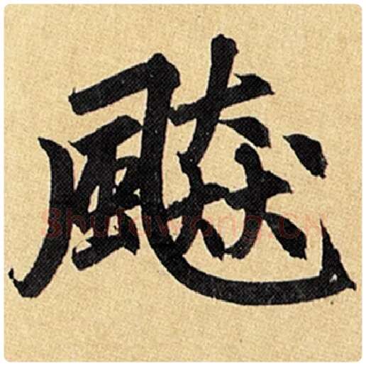 赵孟頫毛笔楷书飙字的写法,摘自赵孟頫书法作品玄妙观重修三门记