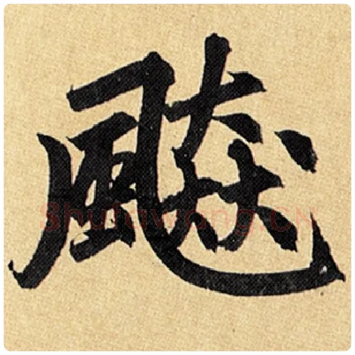 赵孟頫毛笔楷书飙字的写法,摘自赵孟頫书法作品玄妙观重修三门记