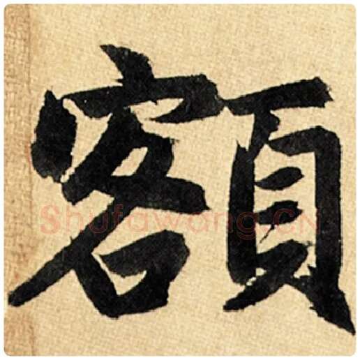 赵孟頫毛笔楷书额字的写法,摘自赵孟頫书法作品玄妙观重修三门记