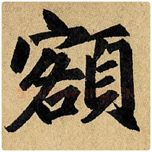 赵孟頫毛笔楷书额字的写法,摘自赵孟頫书法作品玄妙观重修三门记