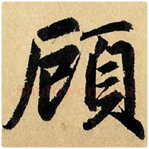 赵孟頫毛笔楷书顾字的写法,摘自赵孟頫书法作品玄妙观重修三门记