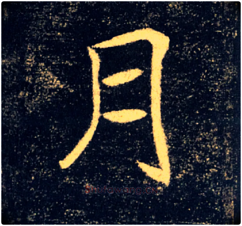 月毛笔楷书写法,摘自唐褚遂良雁塔圣教序