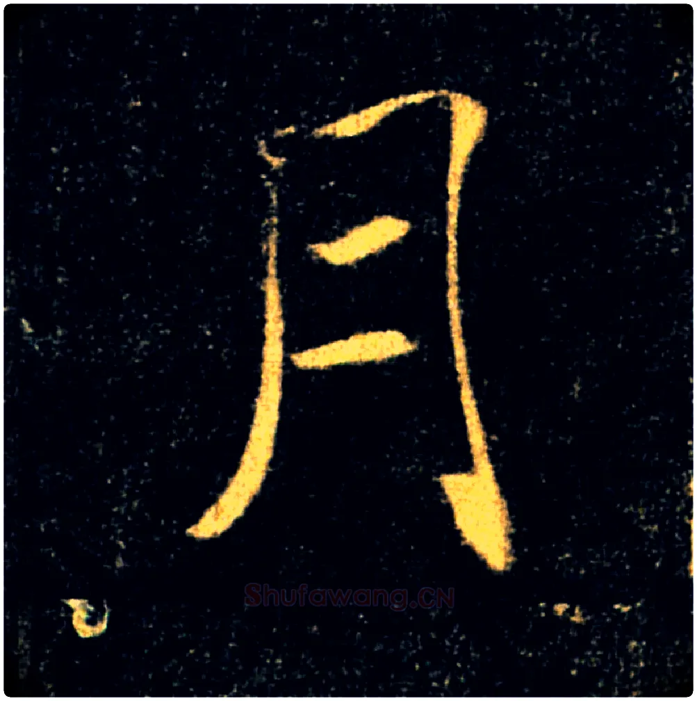月毛笔楷书写法,摘自唐褚遂良雁塔圣教序
