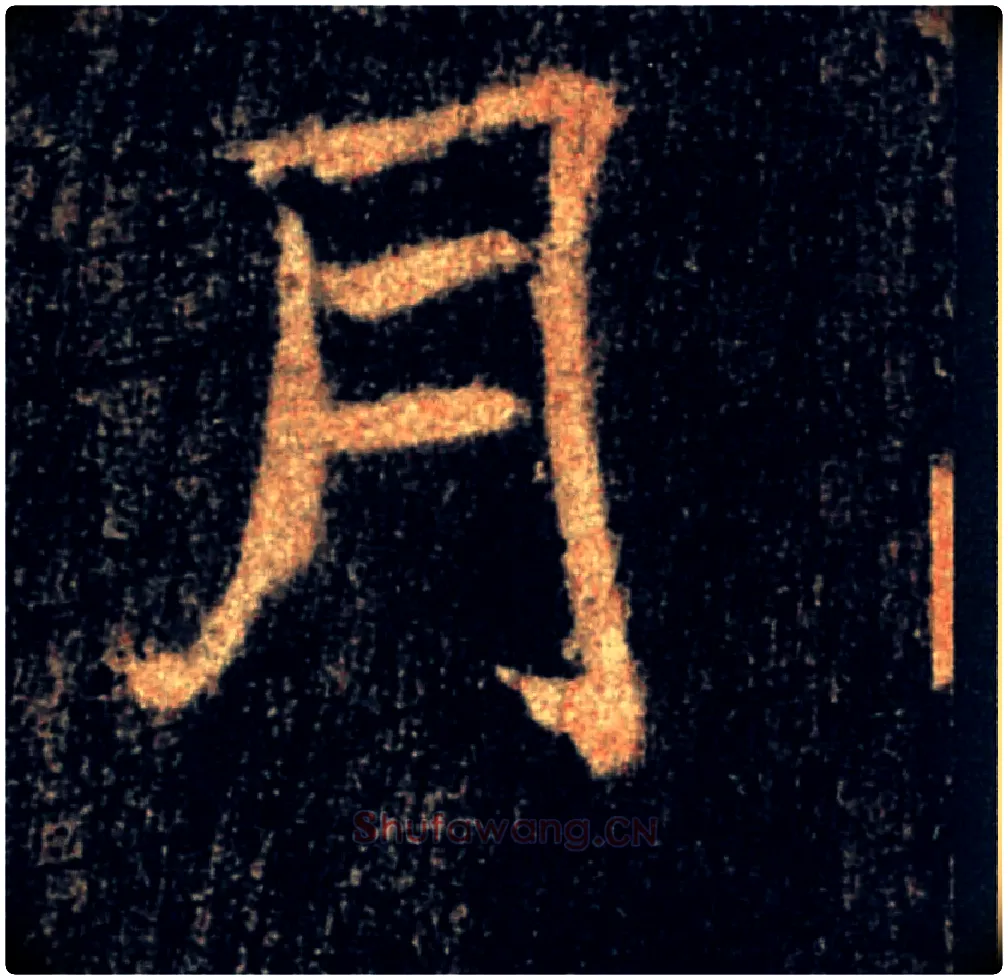 月毛笔楷书写法,摘自唐褚遂良雁塔圣教序