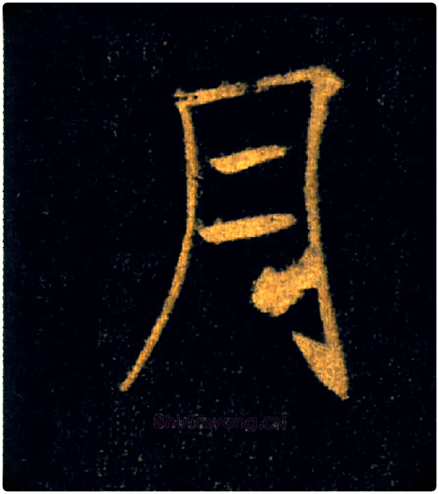 月毛笔楷书写法,摘自唐褚遂良雁塔圣教序