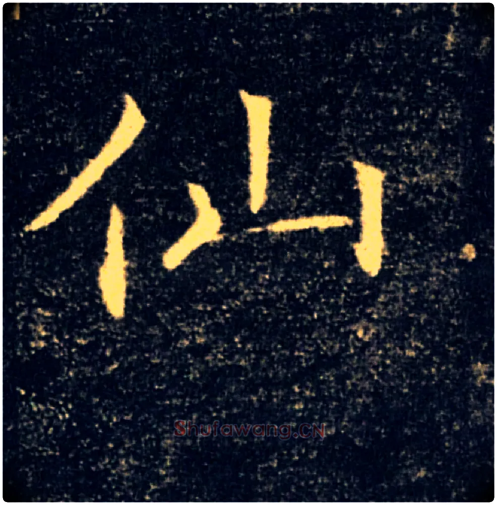 仙毛笔楷书写法,摘自唐褚遂良雁塔圣教序